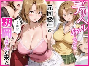 デリヘル呼んだら元同級生の籾岡さんが来た