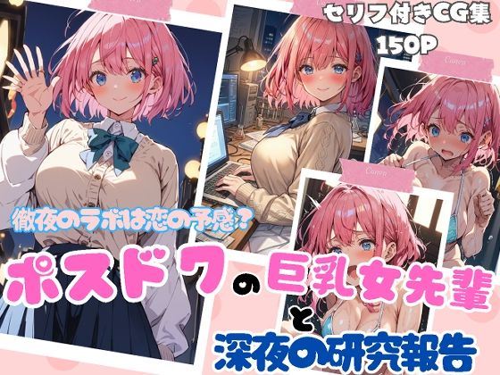 徹夜のラボは恋の予感？ポスドクの巨乳女先輩と深夜の研究報告<br><span style="font-size: 0.8em; color: #666;">D_723600</span>