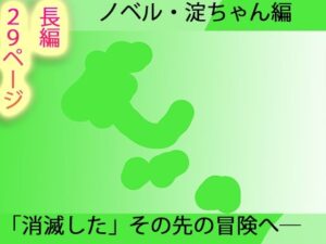 【長編小説】淀ちゃん墓場の物語【ジナシス26】