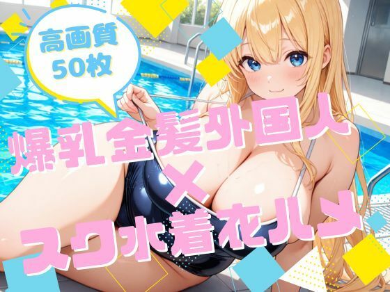 爆乳金髪外国人×スク水着衣ハメ<br><span style="font-size: 0.8em; color: #666;">D_723690</span>
