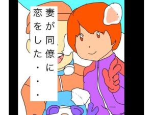 妻が同僚に恋をした…