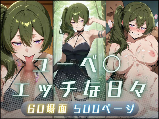 ユーベ〇エッチな日々<br><span style="font-size: 0.8em; color: #666;">D_723703</span>
