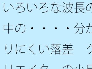 いろいろな波長の中の・・・・分かりにくい落差 クリエイターの小屋の中か