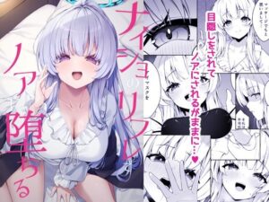 ナイショのリフレでノアに堕ちる