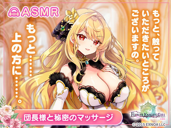 【無料】【FLOWER KNIGHT GIRL〜X指定〜】団長様と秘密のマッサージ R18ver｜たぬたぬの裏映像（動画）<br><span style="font-size: 0.8em; color: #666;">D_723845ZERO</span>