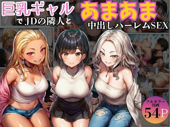巨乳ギャル女子大生の隣人とあまあま中出し！ハーレムSEXよりも大切な君<br><span style="font-size: 0.8em; color: #666;">D_723852</span>