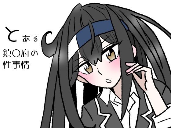 とある鎮〇府の性事情<br><span style="font-size: 0.8em; color: #666;">D_723873</span>