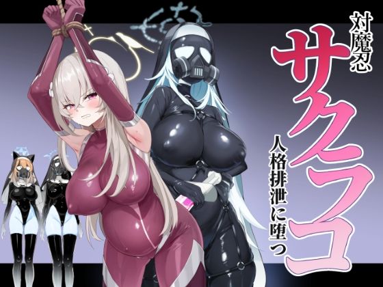 ブルアカ対魔忍II 対魔忍サクラコ人格排泄に堕つ｜ブルアカ対魔忍<br><span style="font-size: 0.8em; color: #666;">D_723877</span>