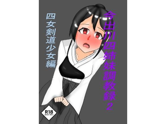 今出川四姉妹調教録2 四女弓道少女編｜今出川四姉妹調教録<br><span style="font-size: 0.8em; color: #666;">D_723895</span>