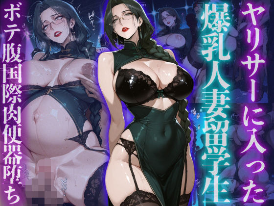 ヤリサーに入った爆乳人妻留学生ボテ腹国際肉便器堕ち<br><span style="font-size: 0.8em; color: #666;">D_723898</span>