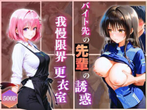 無自覚にエロすぎる先輩のせいで…後輩、閉店後の更衣室で理性崩壊 vol.3