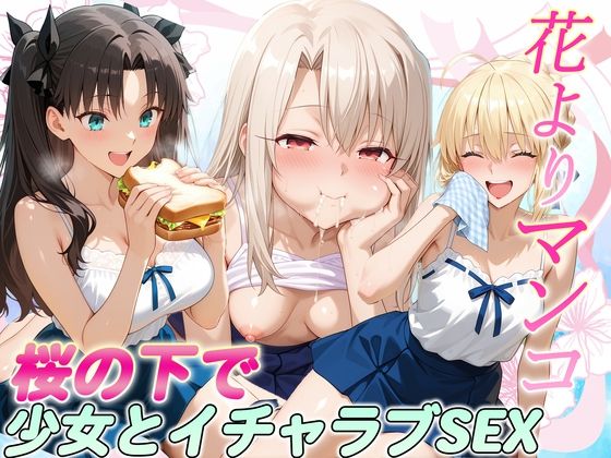 花よりマンコ〜桜の木の下で美少女とイチャラブセックス！  FATE編<br><span style="font-size: 0.8em; color: #666;">D_723902</span>