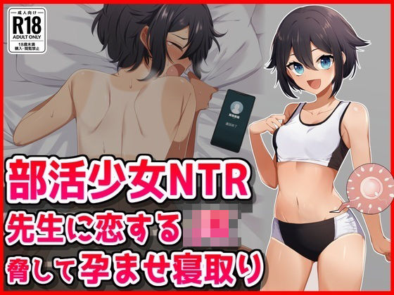 【部活少女NTR】先生に恋するJK脅して孕ませ寝取り<br><span style="font-size: 0.8em; color: #666;">D_723915</span>