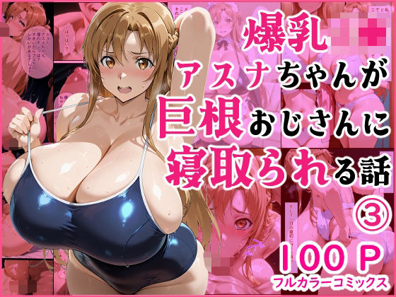 爆乳J●  アスナちゃんが巨根おじさんに寝取られる  話3<br><span style="font-size: 0.8em; color: #666;">D_723923</span>