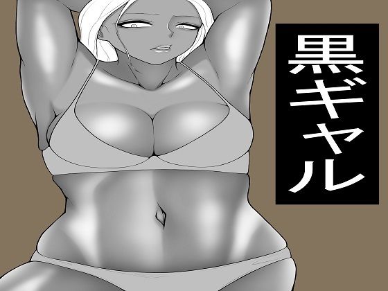 ヤらせてくれる黒ギャル  だが冷たい<br><span style="font-size: 0.8em; color: #666;">D_723958</span>