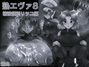 熟エヴァ8精液便所リツコ編 モノクロ版