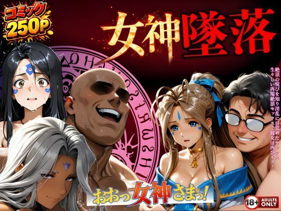 堕ちた三女神‥信じた人間が、すべてを壊す<br><span style="font-size: 0.8em; color: #666;">D_723995</span>