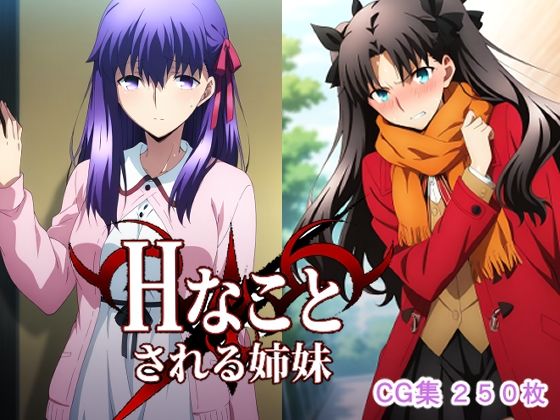 Hなことされる姉妹<br><span style="font-size: 0.8em; color: #666;">D_724054</span>
