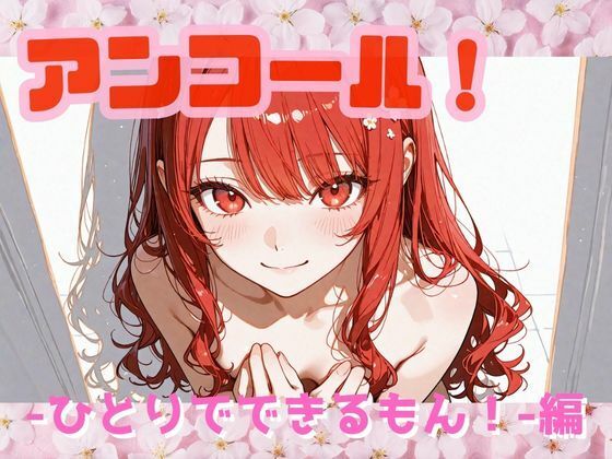 アンコール！‐ひとりでできるもん！編‐<br><span style="font-size: 0.8em; color: #666;">D_724063</span>