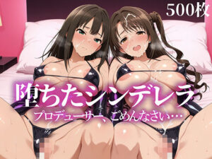 【AI/500枚】堕ちたシンデレラ 〜渋○凛と島○卯月がギャル男に寝取られメスになるまで〜 ［4K相当高画質/制服/体操着/ボンデージ/NTR］