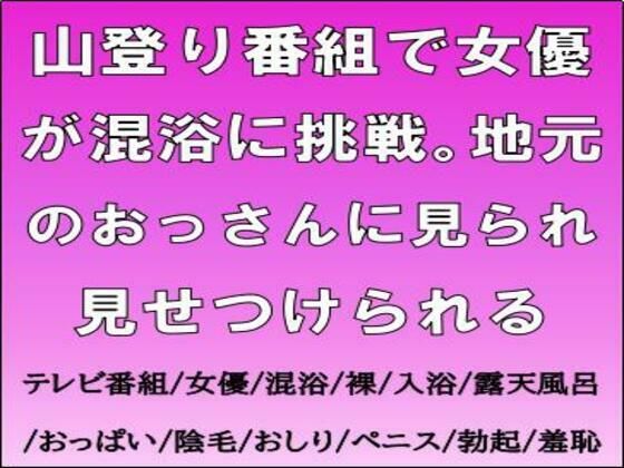 山登り番組で女優が混浴に挑戦。地元のおっさんに見られ見せつけられる<br><span style="font-size: 0.8em; color: #666;">D_724089</span>