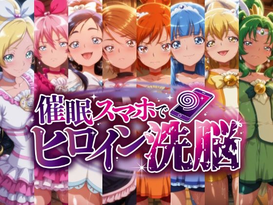 催○スマホで孕ませ洗脳 ―変身ヒロイン限定・プ○キュア編―<br><span style="font-size: 0.8em; color: #666;">D_724090</span>