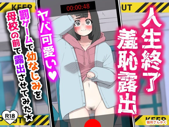 人生終了羞恥露出〜罰ゲームで幼なじみを母校の前で露出させてみた〜｜人生終了羞恥露出<br><span style="font-size: 0.8em; color: #666;">D_724093</span>