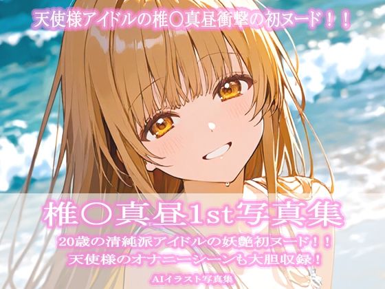 椎〇真昼1st写真集<br><span style="font-size: 0.8em; color: #666;">D_724101</span>
