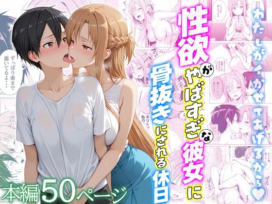 性欲がやばすぎな彼女に骨抜きにされる休日〜イチャラブセックスが大好きなアスナ編<br><span style="font-size: 0.8em; color: #666;">D_724111</span>