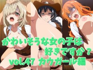 かわいそうな女の子は好きですか？ vol.47 カウガール編