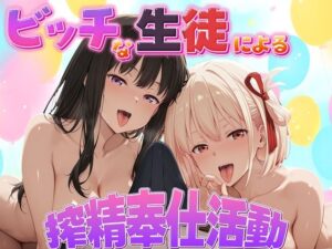 ビッチな生徒による搾精奉仕活動 錦木千束・井上たきな編