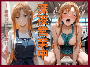 深夜営業中〜深夜コンビニで崩れる理性〜ア〇ナ編
