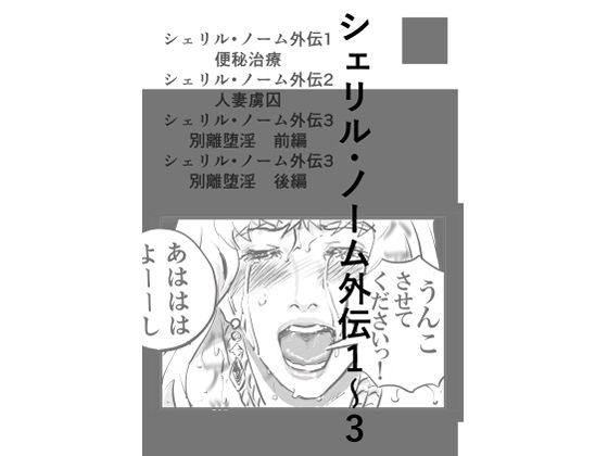 シェリル・ノーム外伝  1〜3<br><span style="font-size: 0.8em; color: #666;">D_724168</span>
