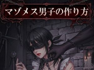 【小説版】マゾメス男子の作り方