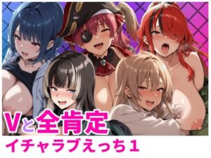 Vと全肯定イチャラブえっち1