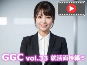 【AI動画】GGC vol.33 就活面接編5