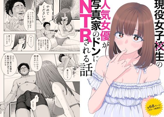 現役女子○生の人気女優が写真家のドンにNTRされる話<br><span style="font-size: 0.8em; color: #666;">D_724243</span>