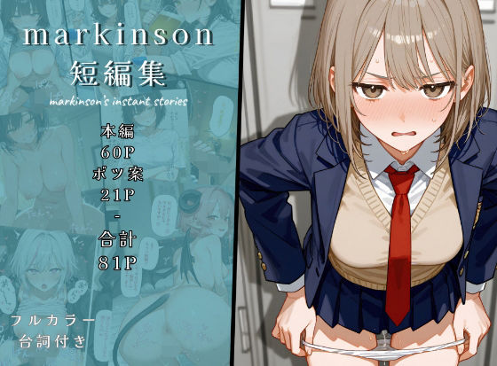 markinson 短編集<br><span style="font-size: 0.8em; color: #666;">D_724250</span>