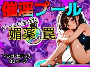 催淫プール 〜プールに溶けた媚薬の罠〜