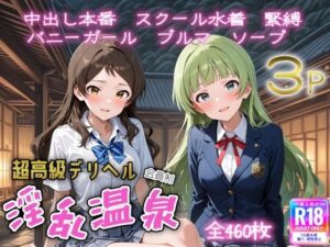 超高級デリヘル淫乱温泉 アイドルマ〇ター ミリオ〇ライブ編No6