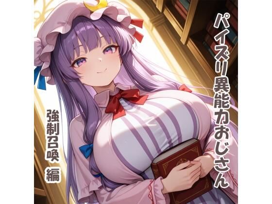 パイズリ異能力おじさん  強●召喚 編<br><span style="font-size: 0.8em; color: #666;">D_724306</span>