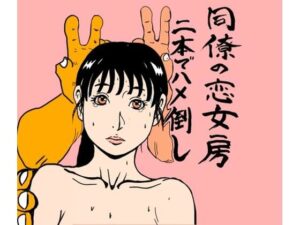 同僚の恋女房二本でハメ倒し