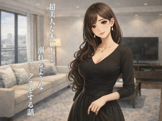 超美人な未亡人と溺れるような××××をする話<br><span style="font-size: 0.8em; color: #666;">D_724371</span>
