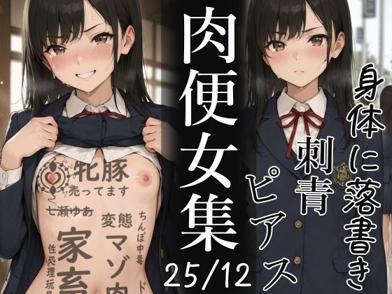 肉便器にされた少女集25-12月<br><span style="font-size: 0.8em; color: #666;">D_724387</span>