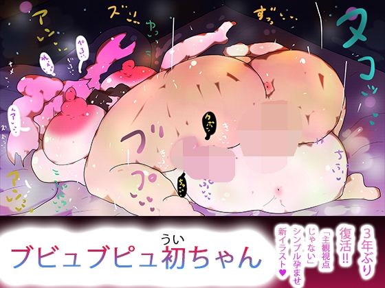 ブビュブピュ初ちゃん｜ジナンドロモーフ・シスターズ<br><span style="font-size: 0.8em; color: #666;">D_724405</span>