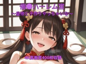催●ハーレム宮殿〜皇帝と子作りやっちゃいな〜