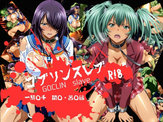 ゴブリンスレイブ  一騎◯千  関◯・呂◯編<br><span style="font-size: 0.8em; color: #666;">D_724444</span>