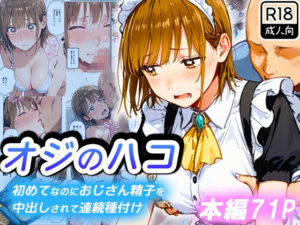 オジのハコ〜初めてなのにおじさん精子を中出しされて連続種付け〜