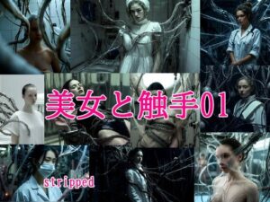 美女と触手01