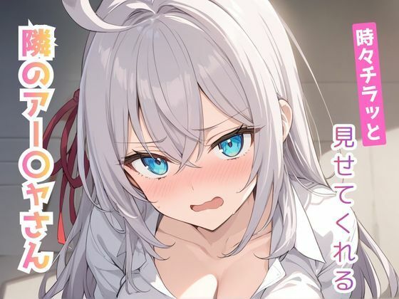 時々チラッと見せてくれる隣のアー〇ャさん vol.1<br><span style="font-size: 0.8em; color: #666;">D_724488</span>
